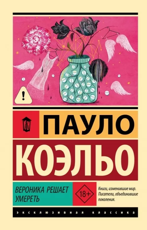 Вероніка вирішує померти