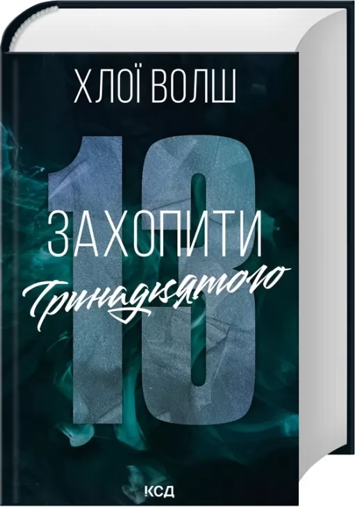 Захопити Тринадцятого. Книга 1