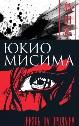 Жизнь на продажу