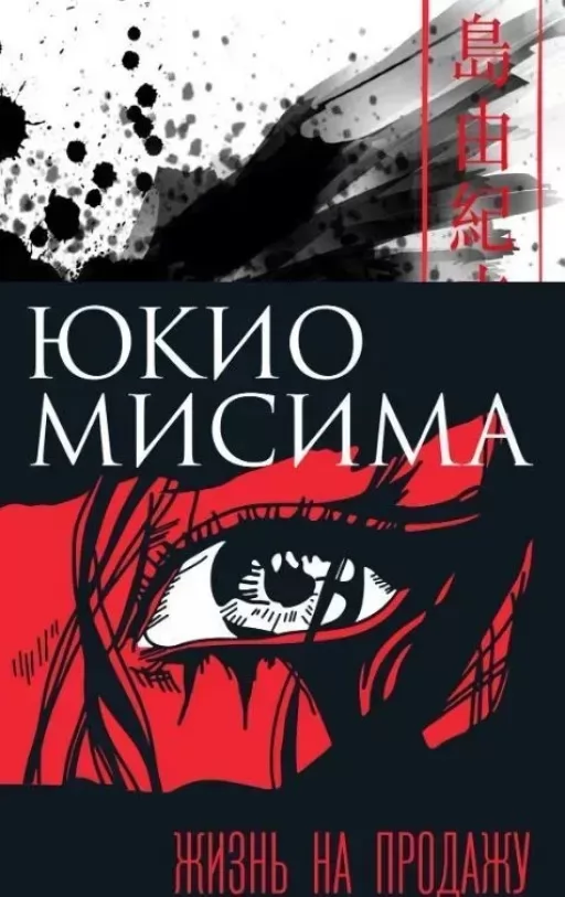 Жизнь на продажу