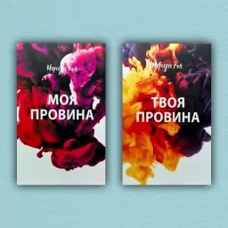 Моя провина. Твоя провина (комплект из 2-х книг)