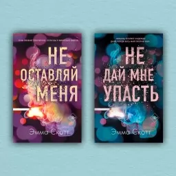 Не залишай мене. Не дай мені впасти. (комплект із 2-х книг) Не залишай мене. Не дай мені впасти. (комплект із 2-х книг)