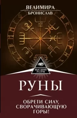 Руны.Обрети силу, сворачивающую горы