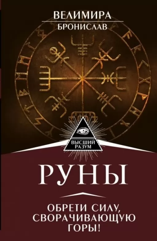 Руни.Знайди силу, що згортає гори