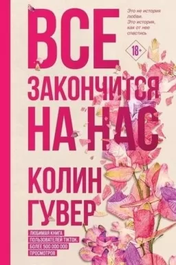 Все закончится на нас Все закончится на нас