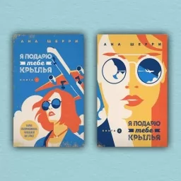 Я подарую тобі крила (комплект із 2-х книг)
