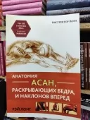 Анатомія асан, що розкривають стегна, і нахилів уперед