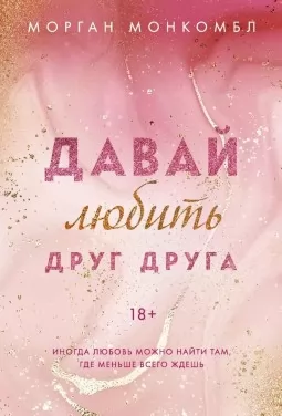 Давай любить друг друга Давай любить друг друга