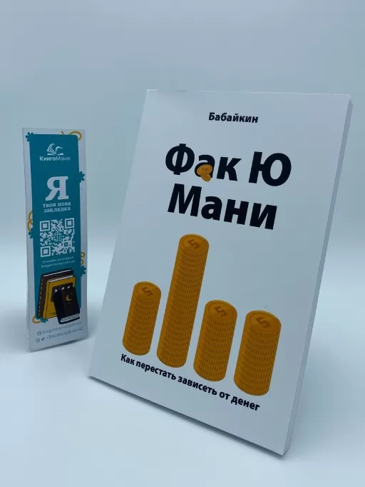 Ф*к Ю мані. Як перестати залежати від грошей