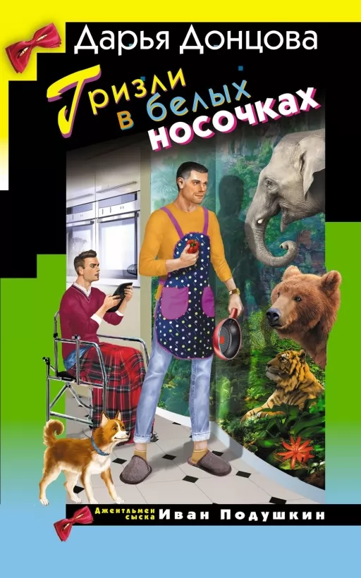 Грізлі в білих шкарпеточках