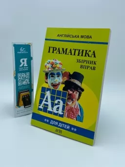 Граматика. Англійська мова. Збірник вправ