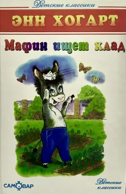 Мафин ищет клад Мафин ищет клад