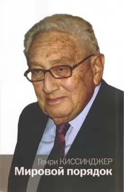 Мировой порядок Мировой порядок