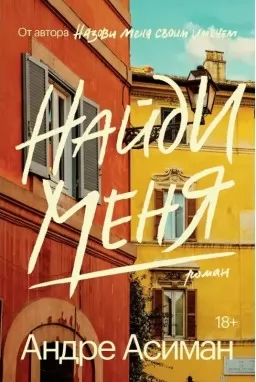 Найди меня Найди меня