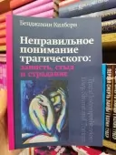 Неправильне розуміння трагічного: заздрість, сором і страждання