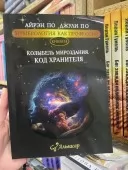 Нумерология как профессия. Колыбель мироздания. Код хранителя. Книга 18