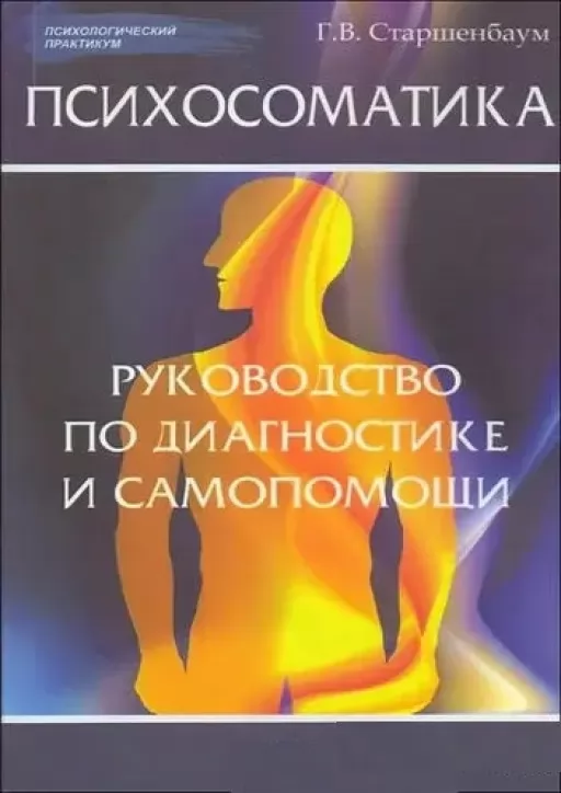 Психосоматика: посібник з діагностики та самодопомоги