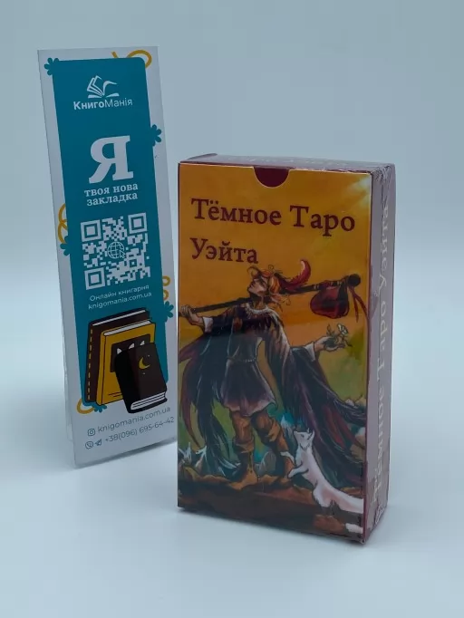 Тёмное таро Уэйта