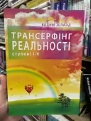 Трансерфінг реальності. Ступінь №1-5