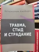 Травма, стыд и страдание