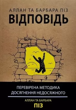 Відповідь. Перевірена методика досягнення недосяжного Відповідь. Перевірена методика досягнення недосяжного