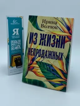 З життя непродажних З життя непродажних