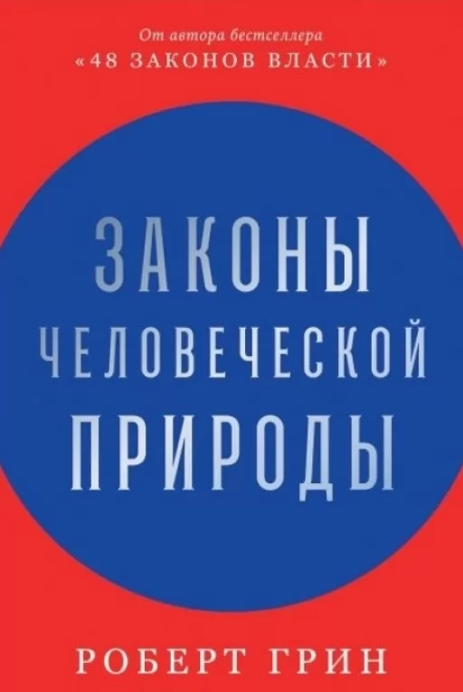 Законы человеческой природы