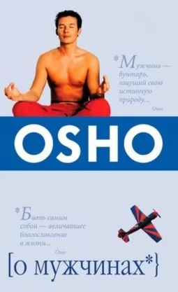 О мужчинах О мужчинах