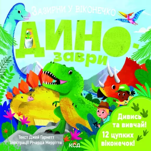 Динозаври. Зазирни у віконечко