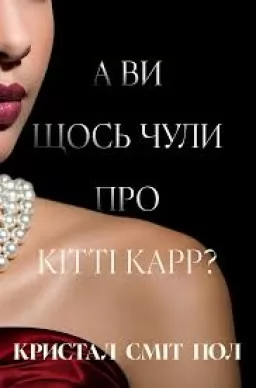 А ви щось чули про Кітті Карр?