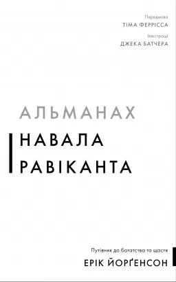 Альманах Навала Равіканта. Путівник до багатства та щастя Альманах Навала Равіканта. Путівник до багатства та щастя