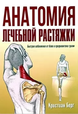 Анатомия лечебной растяжки. Быстрое избавление от боли и профилактика травм Анатомия лечебной растяжки. Быстрое избавление от боли и профилактика травм