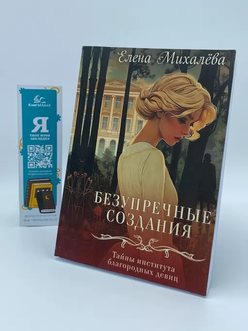 Безупречные создания