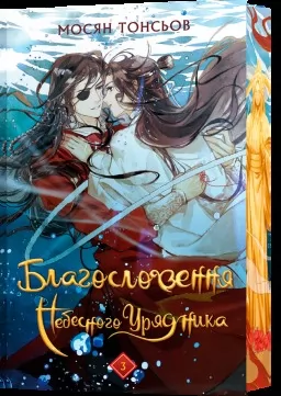 Благословення Небесного Урядника. Том 3 (Подарункове видання) Благословення Небесного Урядника. Том 3 (Подарункове видання)