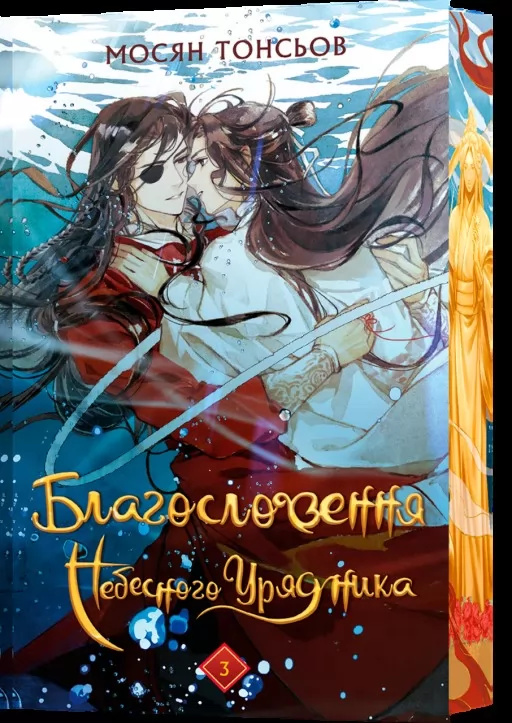 Благословення Небесного Урядника. Том 3 (Подарункове видання)