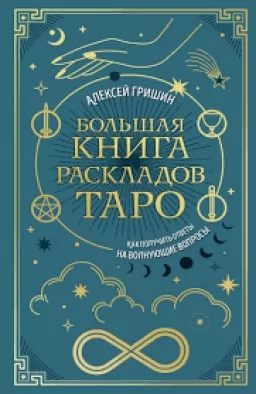 Большая книга раскладов Таро. Как получить ответы на волнующие вопросы