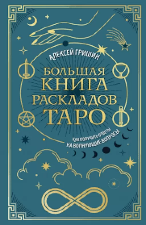 Велика книга розкладів Таро. Як отримати відповіді на хвилюючі запитання