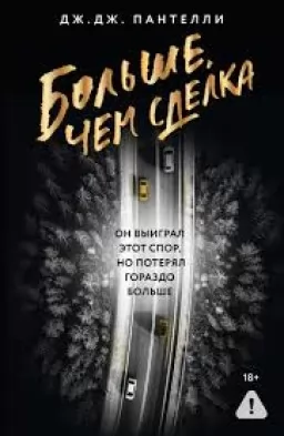 Больше, чем сделка