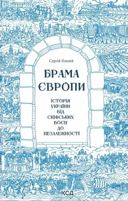 Брама Європи. Історія України від скіфських воєн до незалежності
