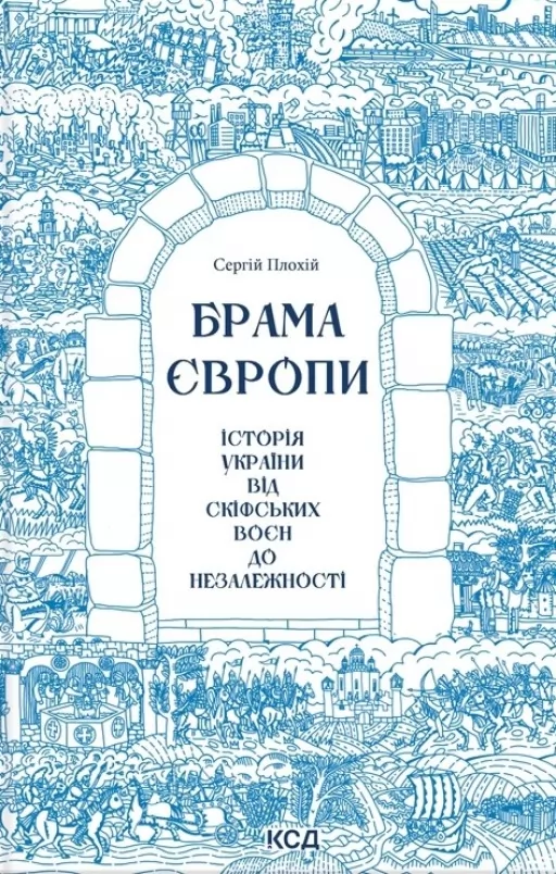 Брама Європи. Історія України від скіфських воєн до незалежності