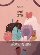 Будова твого організму. Що є що, і як воно працює