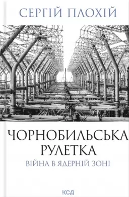 Чорнобильська рулетка. Війна в ядерній зоні