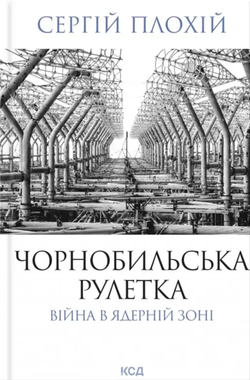 Чорнобильська рулетка. Війна в ядерній зоні