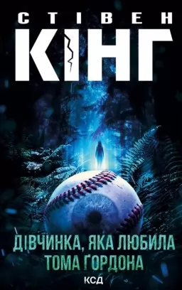Дівчинка, яка любила Тома Ґордона Дівчинка, яка любила Тома Ґордона