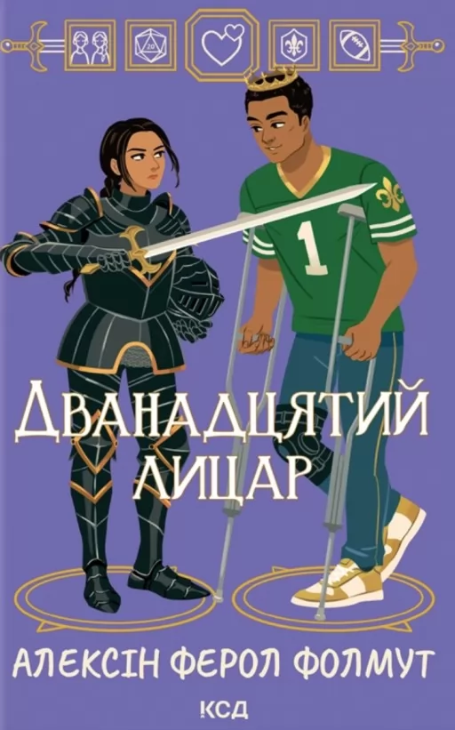 Дванадцятий лицар