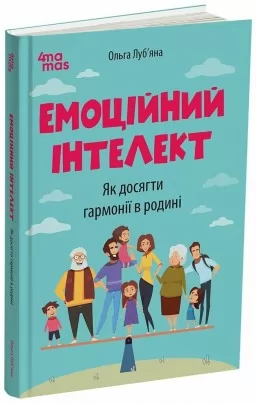 Емоційний інтелект. Як досягти гармонії в родині