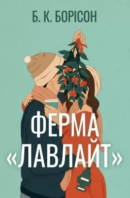 Ферма «Лавлайт»