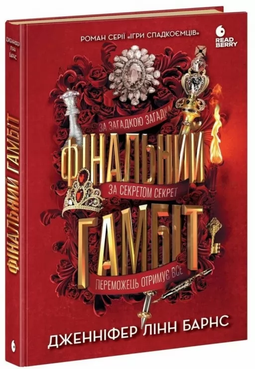 Фінальний гамбіт