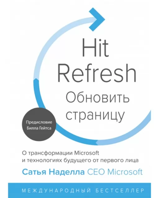 Hit Refresh. Про трансформацію Microsoft та технології майбутнього