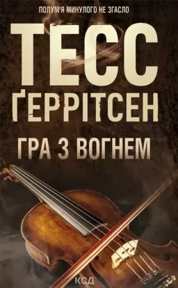 Гра з вогнем